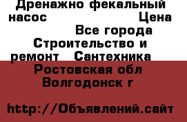  Дренажно-фекальный насос  WQD10-8-0-55F  › Цена ­ 6 600 - Все города Строительство и ремонт » Сантехника   . Ростовская обл.,Волгодонск г.